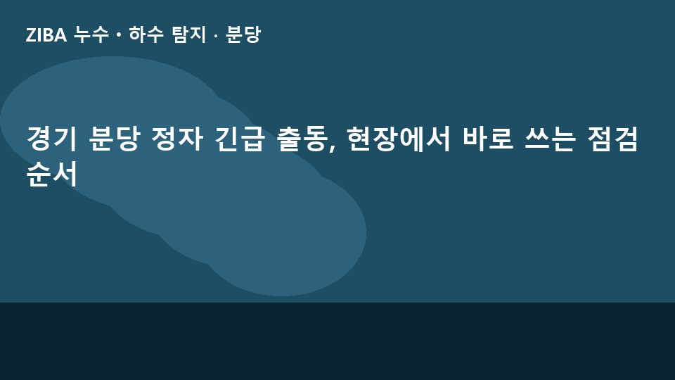 경기 분당 정자 긴급 출동, 현장에서 바로 쓰는 점검 순서