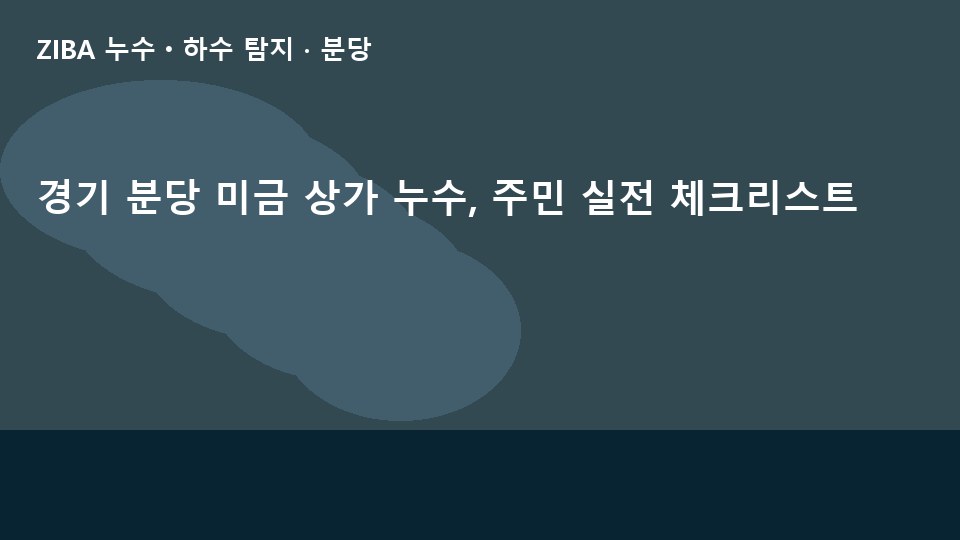 경기 분당 미금 상가 누수, 주민 실전 체크리스트