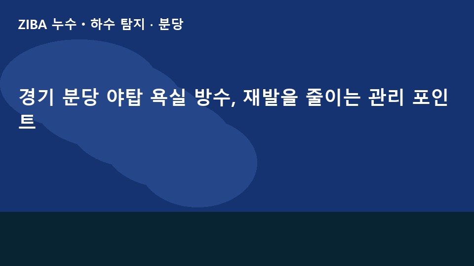 경기 분당 야탑 욕실 방수, 재발을 줄이는 관리 포인트