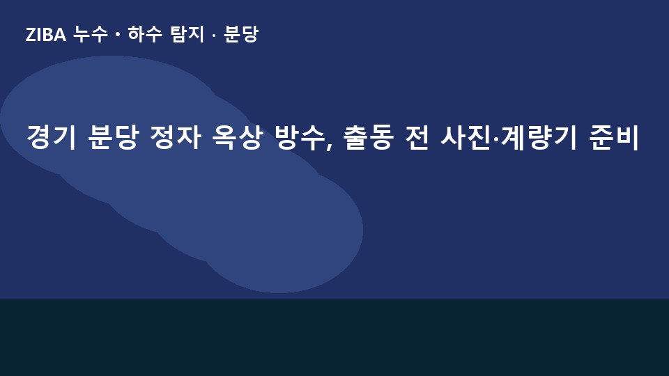 경기 분당 정자 옥상 방수, 출동 전 사진·계량기 준비