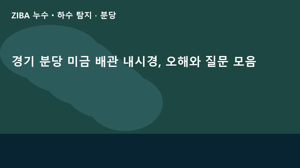경기 분당 미금 배관 내시경, 오해와 질문 모음