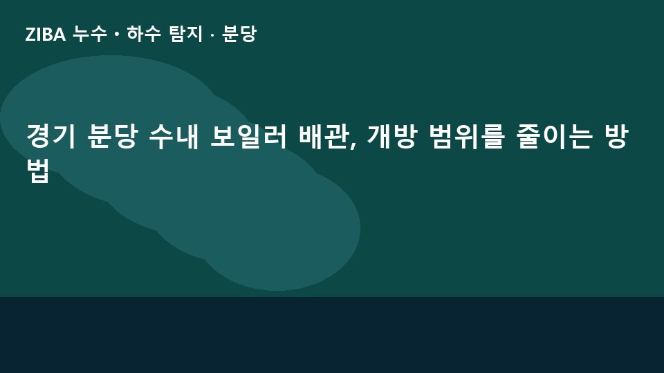 경기 분당 수내 보일러 배관, 개방 범위를 줄이는 방법