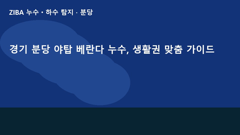 경기 분당 야탑 베란다 누수, 생활권 맞춤 가이드