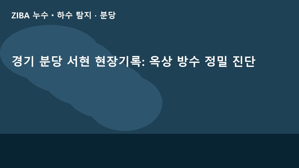 경기 분당 서현 현장기록: 옥상 방수 정밀 진단