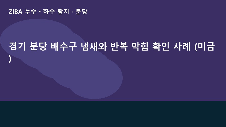 경기 분당 배수구 냄새와 반복 막힘 확인 사례 (미금)