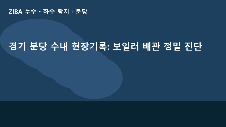 경기 분당 수내 현장기록: 보일러 배관 정밀 진단