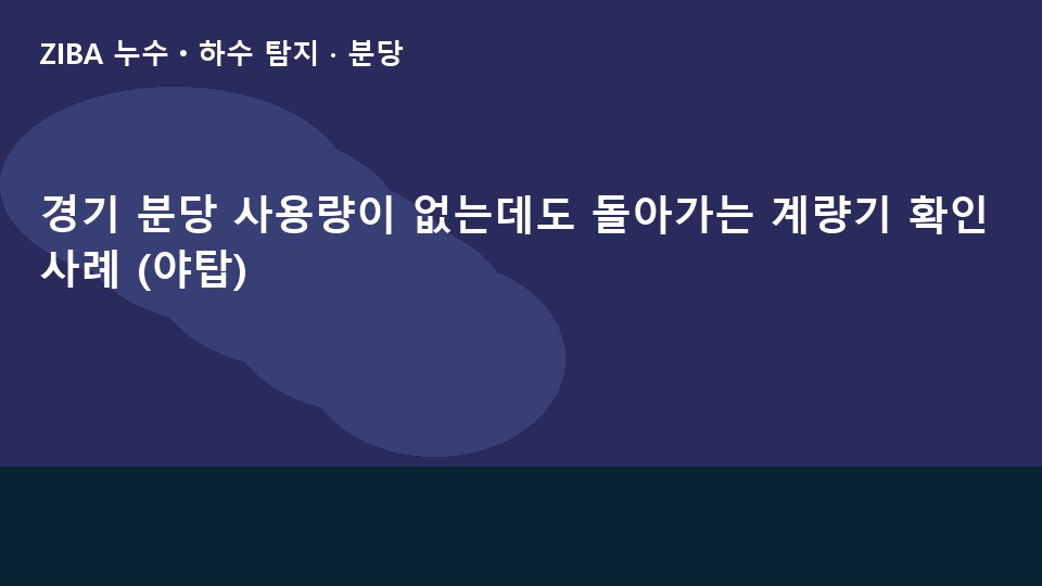 경기 분당 사용량이 없는데도 돌아가는 계량기 확인 사례 (야탑)