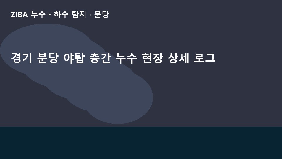 경기 분당 야탑 층간 누수 현장 상세 로그