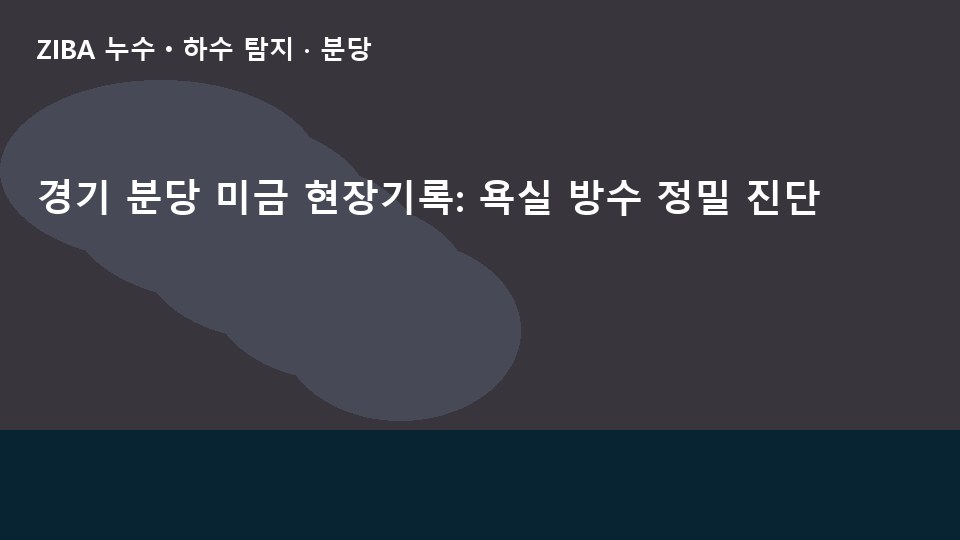 경기 분당 미금 현장기록: 욕실 방수 정밀 진단