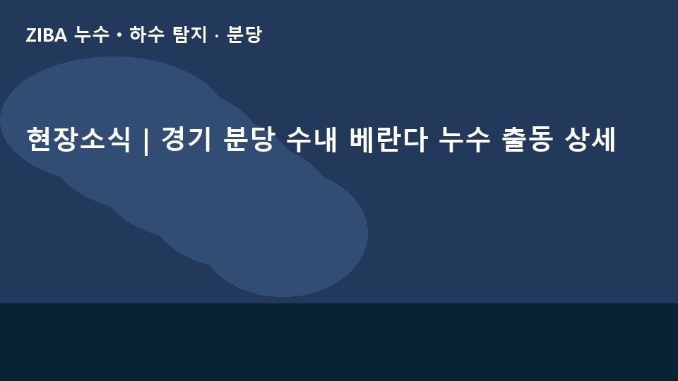 현장소식 | 경기 분당 수내 베란다 누수 출동 상세